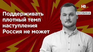 Поддерживать плотный темп наступления Россия не может – Яковина