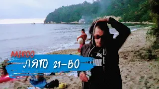 MIROO - ЛЯТО 21-ВО [VIDEO HD 2021]