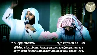 Go’zal qiroat  Mansur salimi   Nur surasi 35 38 oyatlar uzbekcha tarjima   Muslim Yusuf