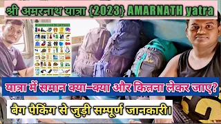 Amarnath Yatra2023🙏🏻यात्रा में समान क्या क्या और कितना लेकर जाए? बैग पैकिंग सेजुड़ी सम्पूर्ण जानकारी