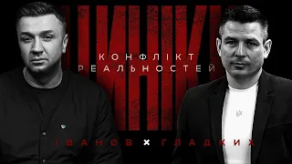 ЦИНІКИ #7: КОНФЛІКТ РЕАЛЬНОСТЕЙ