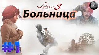 SYBERIA 3 (Сибирь 3) #1 ✨Прохождение на русском✨✔ Больница✔ #RitorPlay