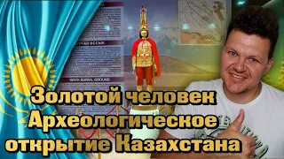 Реакция на | Золотой человек. Археологическое открытие Казахстана Иссыкский воин | каштанов реакция