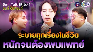 De - Talk EP.6/1 l นนท์ อินทนนท์ l ขอระบายทุกเรื่องในชีวิต หนักจนต้องพบแพทย์