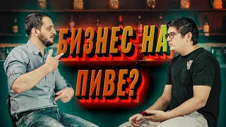 Пивной бизнес наизнанку. Выгодно?