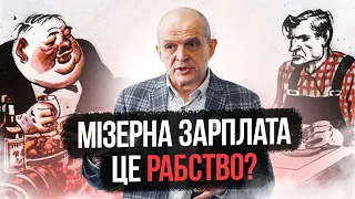 Жити на мізерну зарплату – це рабство? Михайло Чернишев