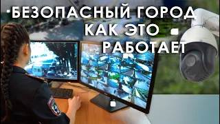 Безопасный город. Как это работает