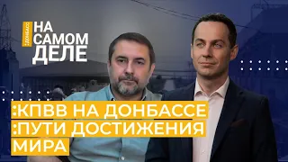 Работа КПВВ. Пути достижения мира на востоке | НА САМОМ ДЕЛЕ: ДОНБАСС