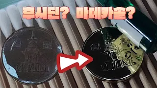 십원 동전닦기 #satisfying #coin #dirtycoins #Old coins #cleaning #satisfaction