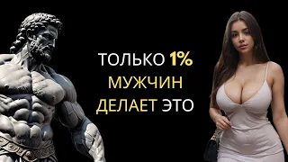 8 ВЕЩЕЙ, которые НРАВЯТСЯ ЖЕНЩИНАМ, но ДЕЛАЕТ ТОЛЬКО 1% МУЖЧИН | Стоицизм