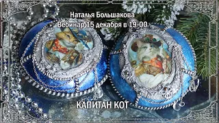 Мастер класс Новогодние игрушки "Капитан Кот" проморолик Наталья Большакова декупаж