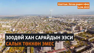 Азаттык: Кечки радио эфир | 06.04.2023