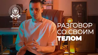 Психосоматика: как научиться разговаривать со своим телом?