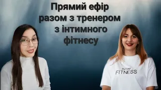 Інтимний фітнес для жіночого здоров'я. Тренер з інтимного фітнесу відповідає на питання