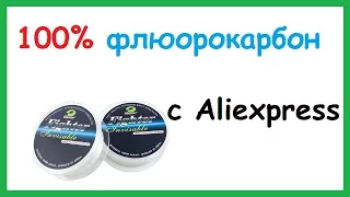 100% Флюорокарбон с Aliexpress. Как определить настоящий флюорокарбон.