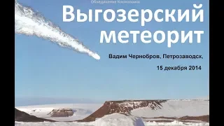 Вадим Чернобров о Выгозерском метеорите