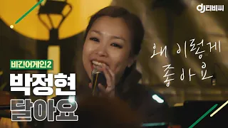 [DJ티비씨] 박정현(Lena Park) - 달아요 ♬ #비긴어게인2 #DJ티비씨