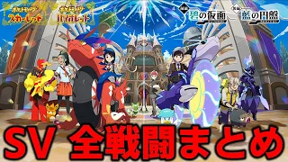 【碧の仮面･藍の円盤追加】スカーレット・バイオレット戦闘集【ポケモンBGM・プレイ動画】