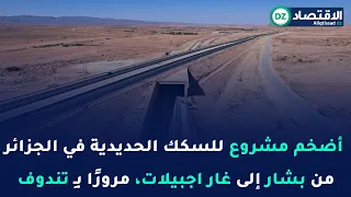 أضخم مشروع للسكك الحديدية في تاريخ الجزائر من بشار إلى غار اجبيلات، مرورًا بـِ تندوف