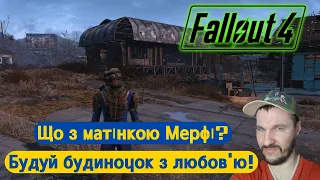 Що з матінкою Мерфі? граю Фоллаут  Fallout 4 граю грай жовтий синій українською #ігровий