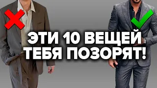 СРОЧНО ВЫБРОСИ ЭТИ 10 ВЕЩЕЙ🤦🏻‍♂️ Как Нельзя Одеваться Мужчине 2021