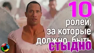 10 ролей, за которые звездам должно быть стыдно...