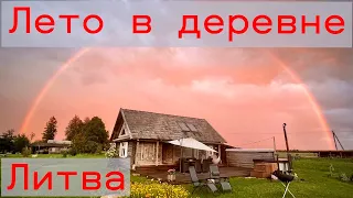 Деревня, которая меня поразила. (Литва)