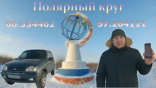 Полярный круг (Усинский район) - Усинск часть 1.