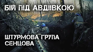 БІЙ ШТУРМОВОЇ ГРУПИ ОЛЕГА СЕНЦОВА 47-Ї ОМБР ПІД АВДІЇВКОЮ. ЖОВТЕНЬ 2023