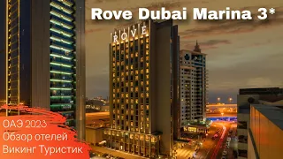 Rove Dubai Marina 3* // обзор отеля // Дубай, ОАЭ 2023 / Викинг Туристик