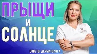 Вся правда о влиянии солнца на акне | Прыщи и солнце