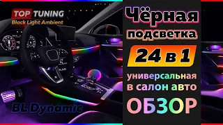 Черная супер подсветка BL Dynamic в салон авто. Расширенный комплект – 24 в 1