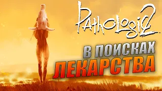 Pathologic 2 Прохождение и Обзор [2K] Часть 10 - В поисках лекарства