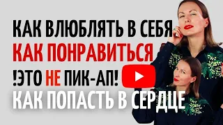 КАК ПОНРАВИТЬСЯ И ВЛЮБИТЬ В СЕБЯ/ Как понравиться девушке/ Как понравиться мужчине/ ПВЖ-ПНЖ/ НЛП