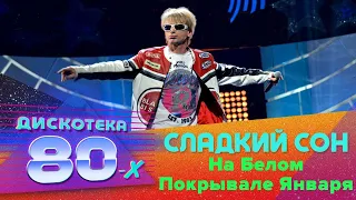 Сергей Васюта и Сладкий сон   На белом покрывале января Dr Luxe Remix Radio Edit