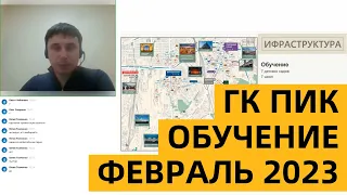 ОБУЧЕНИЕ ГК ПИК | ЖК ВИТЕБСКИЙ ПАРК И ЖК АЭРОНАВТ | ФЕВРАЛЬ 2023