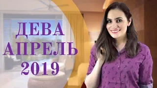 ДЕВА. Гороскоп на АПРЕЛЬ 2019 | Алла ВИШНЕВЕЦКАЯ