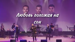 Любовь похожая на сон - БЭЙС