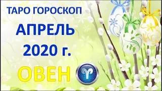 ♈ОВЕН♈. 🌷 АПРЕЛЬ 2020 г. 🌿 ПОДРОБНЫЙ ТАРО ПРОГНОЗ 🌟