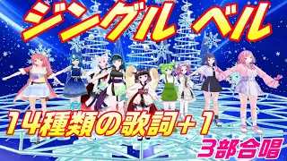 Aiみんな　ジングルベル　14種類の歌詞（＋１）Jingle Bells　3部合唱