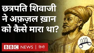 Shivaji ने वाघ-नख से अफ़ज़ल ख़ान को कैसे मारा था? (BBC Hindi)