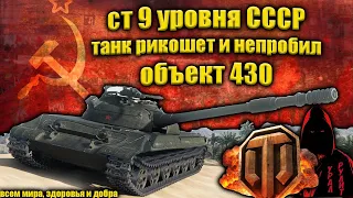 Объект 430 ст 9 уровня СССР как минимум интересный аппарат в WOT #worldoftanks