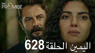 اليمين الحلقة 628 | مدبلج عربي