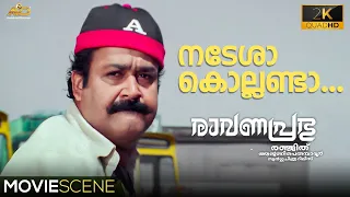 നടേശാ കൊല്ലണ്ടാ... | Ravanaprabhu Movie Scene | Mohanlal | Ranjith | Jagathi Sreekumar