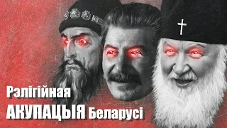 Чаму беларуская царква пад Масквой? пры чым тут Сталін і КДБ? А як было ў ВКЛ?