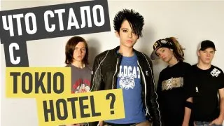 Tokio Hotel (Токио Хотел) - где сейчас и что стало