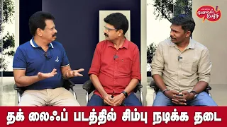 Valai Pechu | தக் லைப் படத்தில் சிம்பு நடிக்க தடை | Video #2461 | 16th Apr 2024