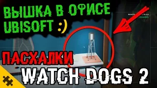 WATCH DOGS 2 ПАСХАЛКА - ВЗЛОМ ЮБИСОФТ!? Ломаем офис СОЗДАТЕЛЕЙ игры! (Easter Eggs)