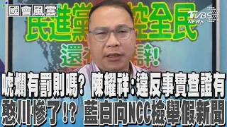 唬爛有罰則嗎? 陳耀祥:違反事實查證有 憨川慘了!? 藍白向NCC檢舉假新聞｜TVBS新聞 @TVBSNEWS02