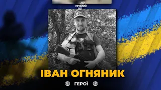 ГЕРОЇ НЕ ВМИРАЮТЬ: життя Івана Огняника обірвалось під час звільнення Донеччини